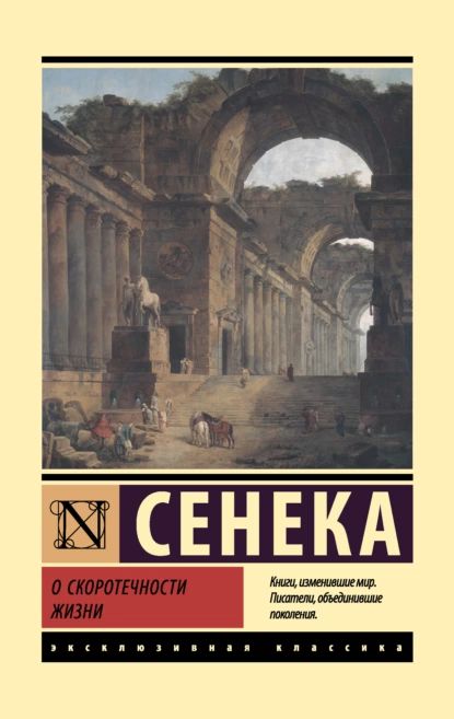 О скоротечности жизни | Сенека Луций Анней | Электронная книга