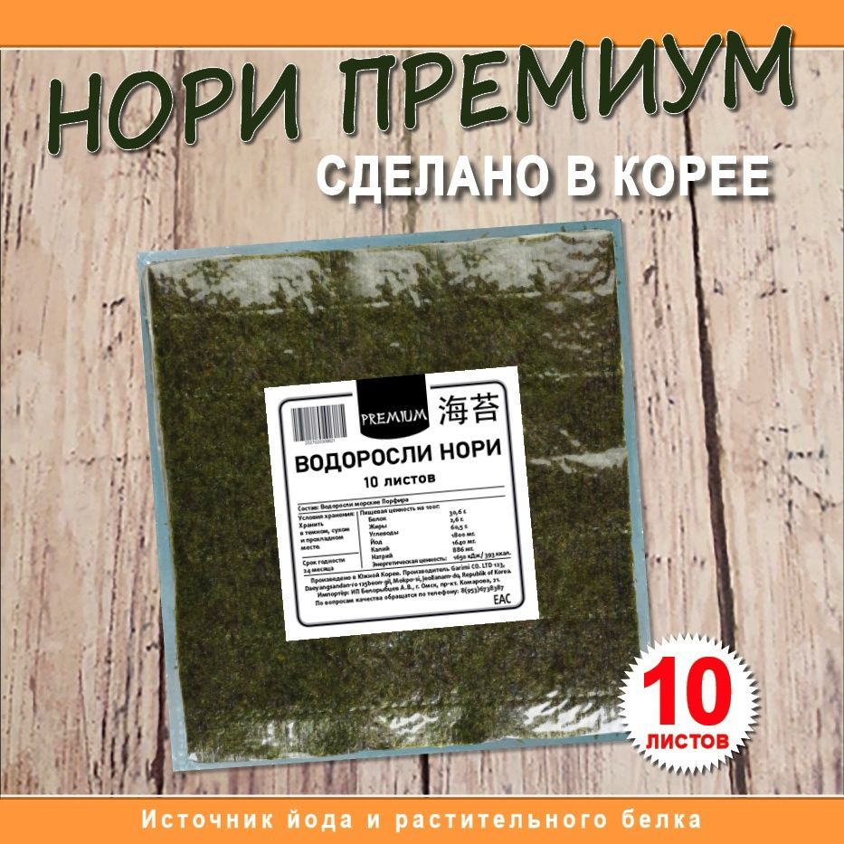 Морские водоросли Нори для суши и для роллов / Листы Нори 10 шт - купить с  доставкой по выгодным ценам в интернет-магазине OZON (561234189)