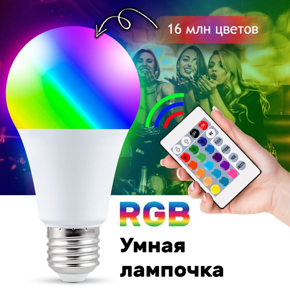 Умная светодиодная многоцветная LED лампочка RGB с пультом управления E27,  7W с регулируемой яркостью