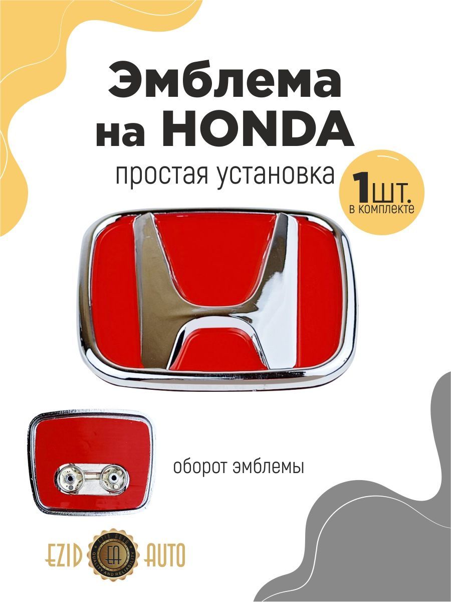 Эмблема Honda Красная – купить в интернет-магазине OZON по низкой цене