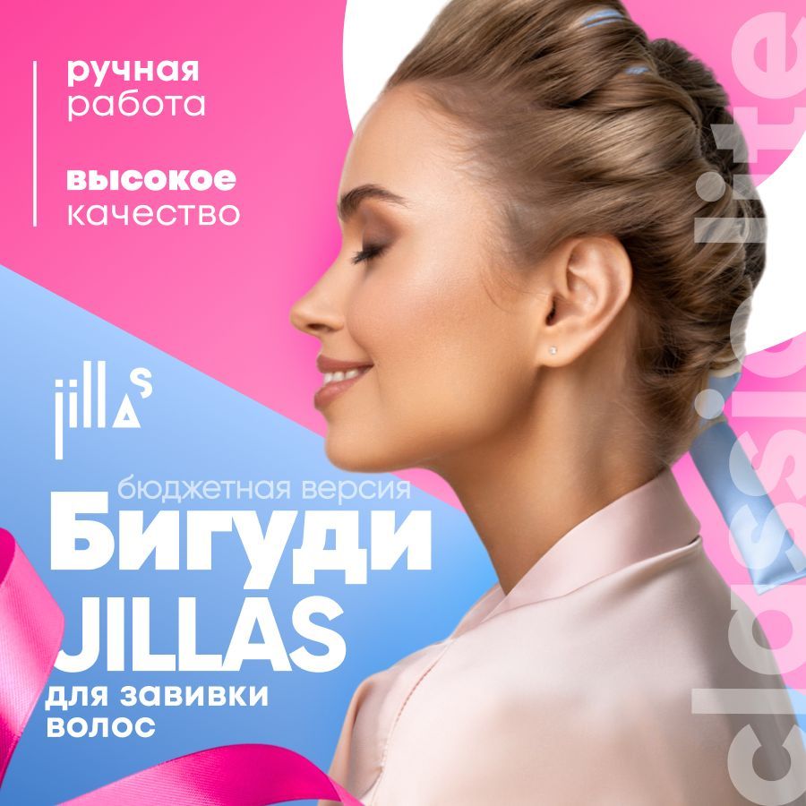 Бигуди для волос jillas classic lite создание прикорневого объема, для  завивки кудрей, создания локонов, комплект для укладки волос - купить с  доставкой по выгодным ценам в интернет-магазине OZON (1092476739)