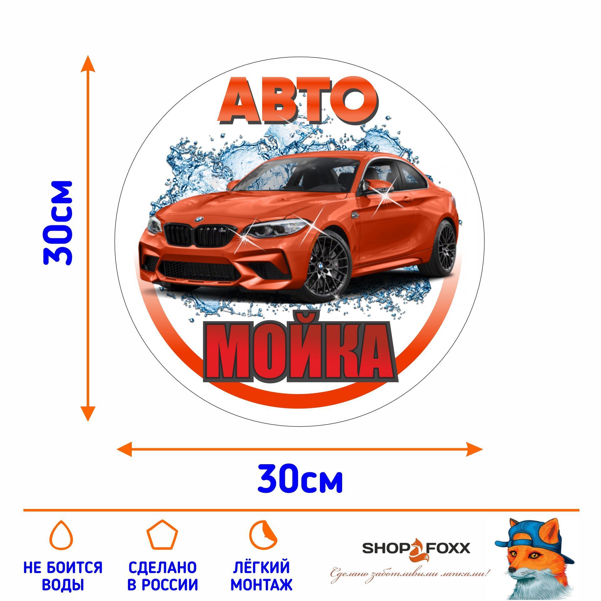 Наклейка АВТОМОЙКА купить по выгодной цене в интернет-магазине OZON  (1121880945)