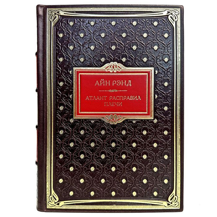 Айн Рэнд - Атлант расправил плечи в одном томе. Подарочная книга в кожаном переплете | Рэнд Айн