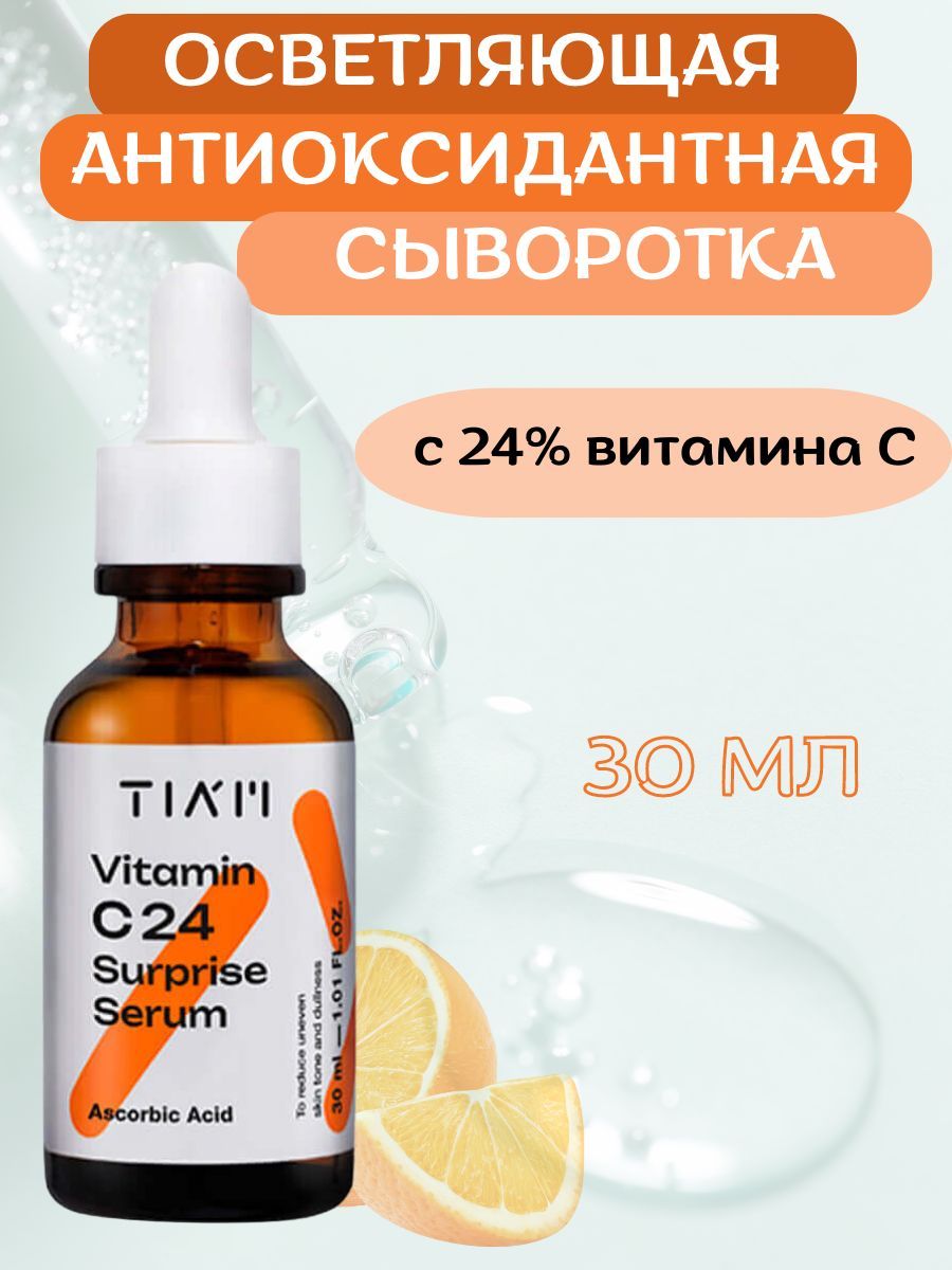 TIAMОсветляющаяантиоксидантнаясывороткас24%витаминаCVitaminC24SurpriseSerum