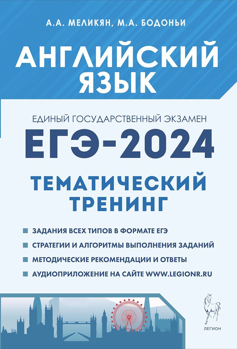 Английский язык. ЕГЭ-2024. Тренинг: все типы заданий | Бодоньи Марина  Алексеевна - купить с доставкой по выгодным ценам в интернет-магазине OZON  (1122479968)