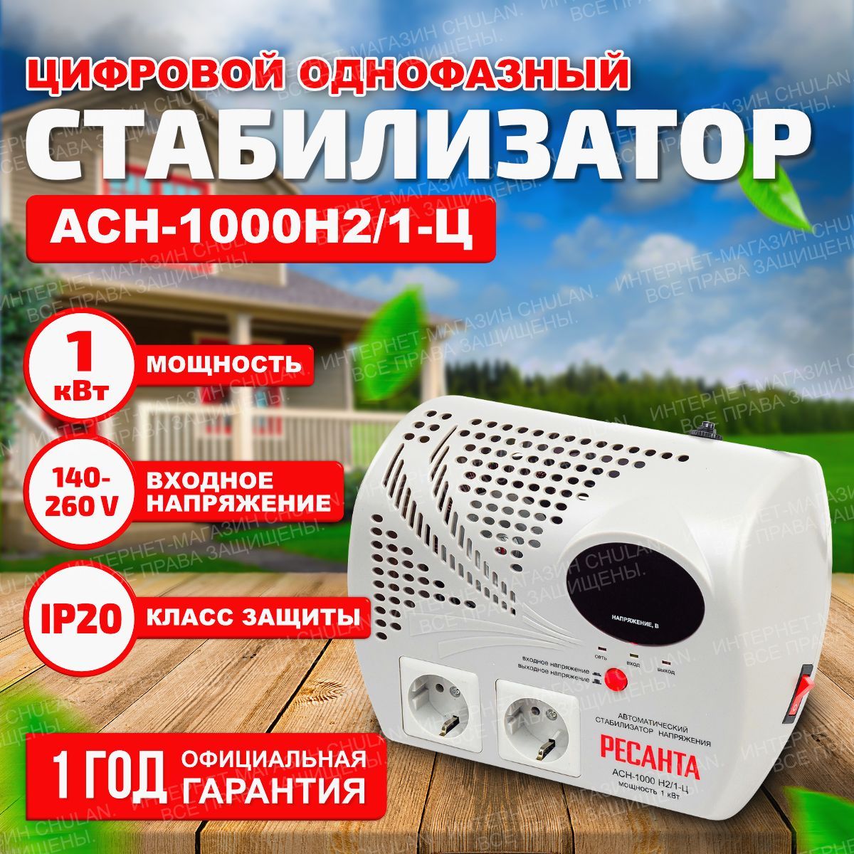 Ресанта АСН-1000 н2/1-ц. Ресанта АСН-1000н/1-ц. Стабилизатор реостатный Ресанта. Стабилизатор напряжения стрелок.