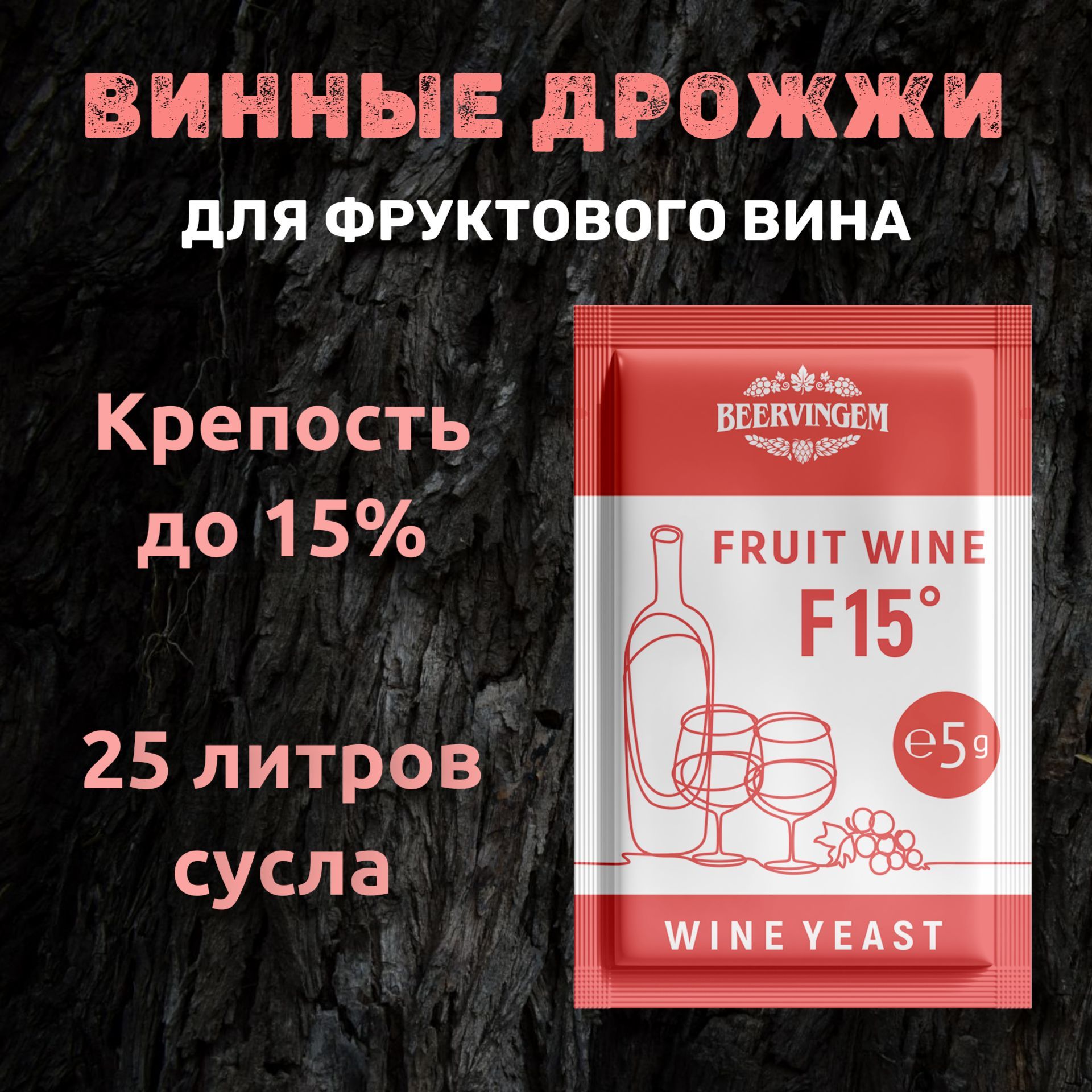 ВинныедрожжидляфруктовыхвинBeervingem"FruitWineF15",5г