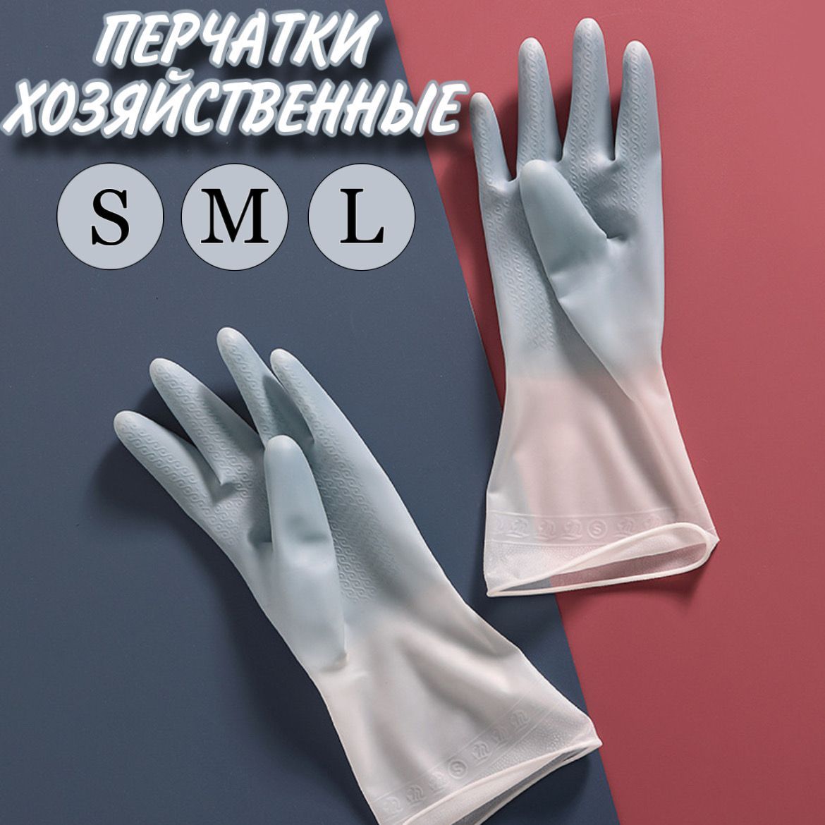 перчатки многоразовые хозяйственные