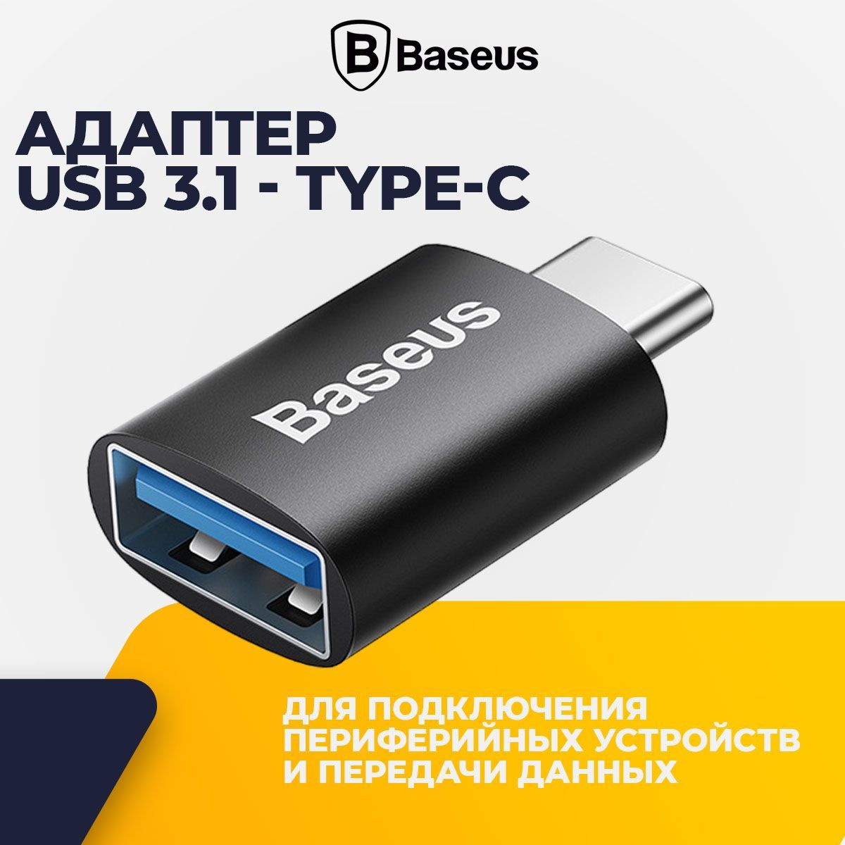 Переходник Type-C на USB 3.1 Baseus, адаптер type c usb, тайпси на юсб -  купить с доставкой по выгодным ценам в интернет-магазине OZON (1090062860)