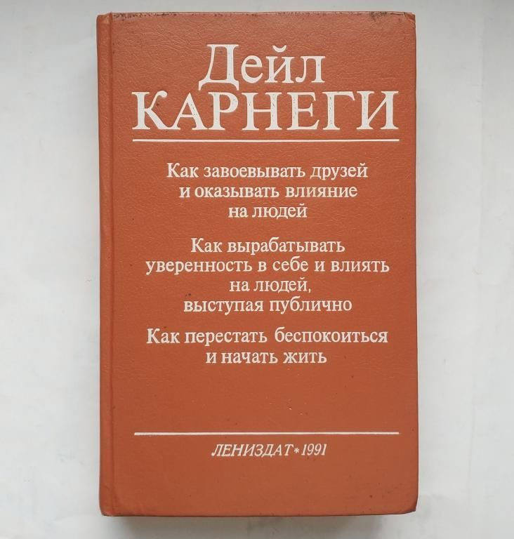 Карнеги как завоевать друзей аудиокнига. Дейл Карнеги как вырабатывать уверенность в себе и влиять на людей. Дейл Карнеги как завоевывать друзей и оказывать влияние на людей. Как завоёвывать друзей и оказывать влияние на людей книга. Как завоевать друзей