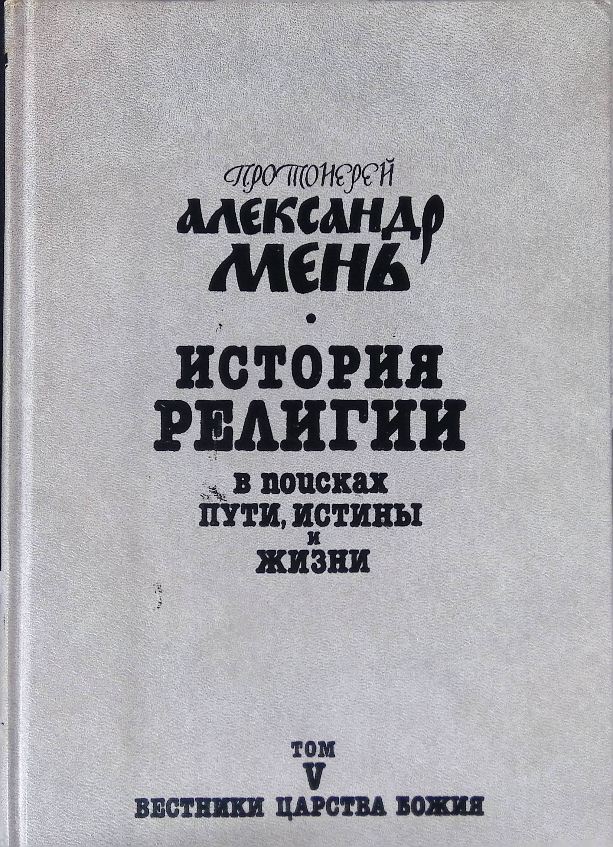 Александр Мень Истоки Религии Купить Книгу