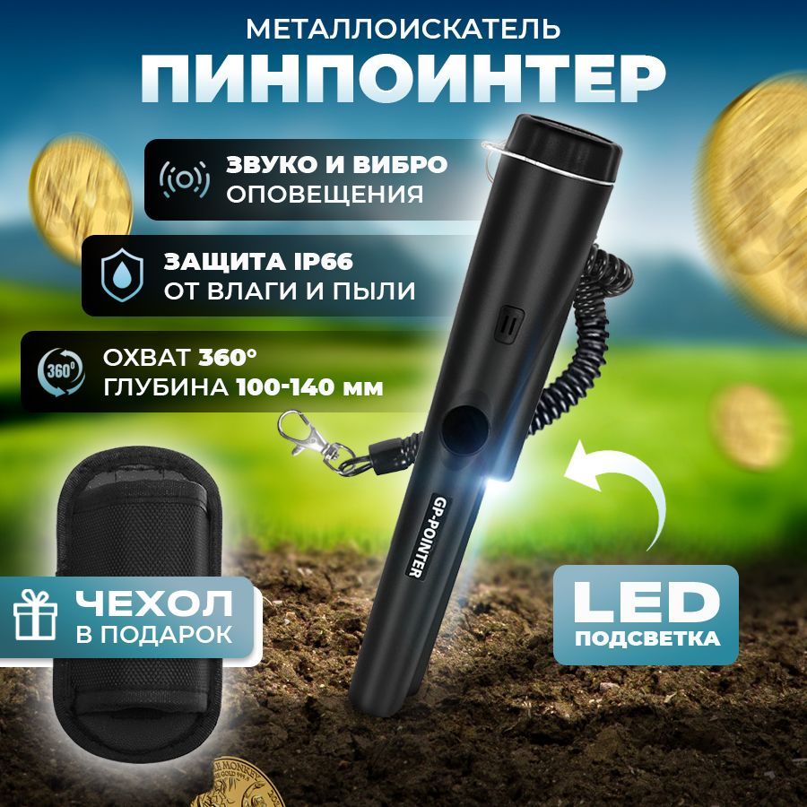 Пинпоинтер Einfil PIN8652 - купить по выгодным ценам с доставкой в  интернет-магазине OZON (1163744342)