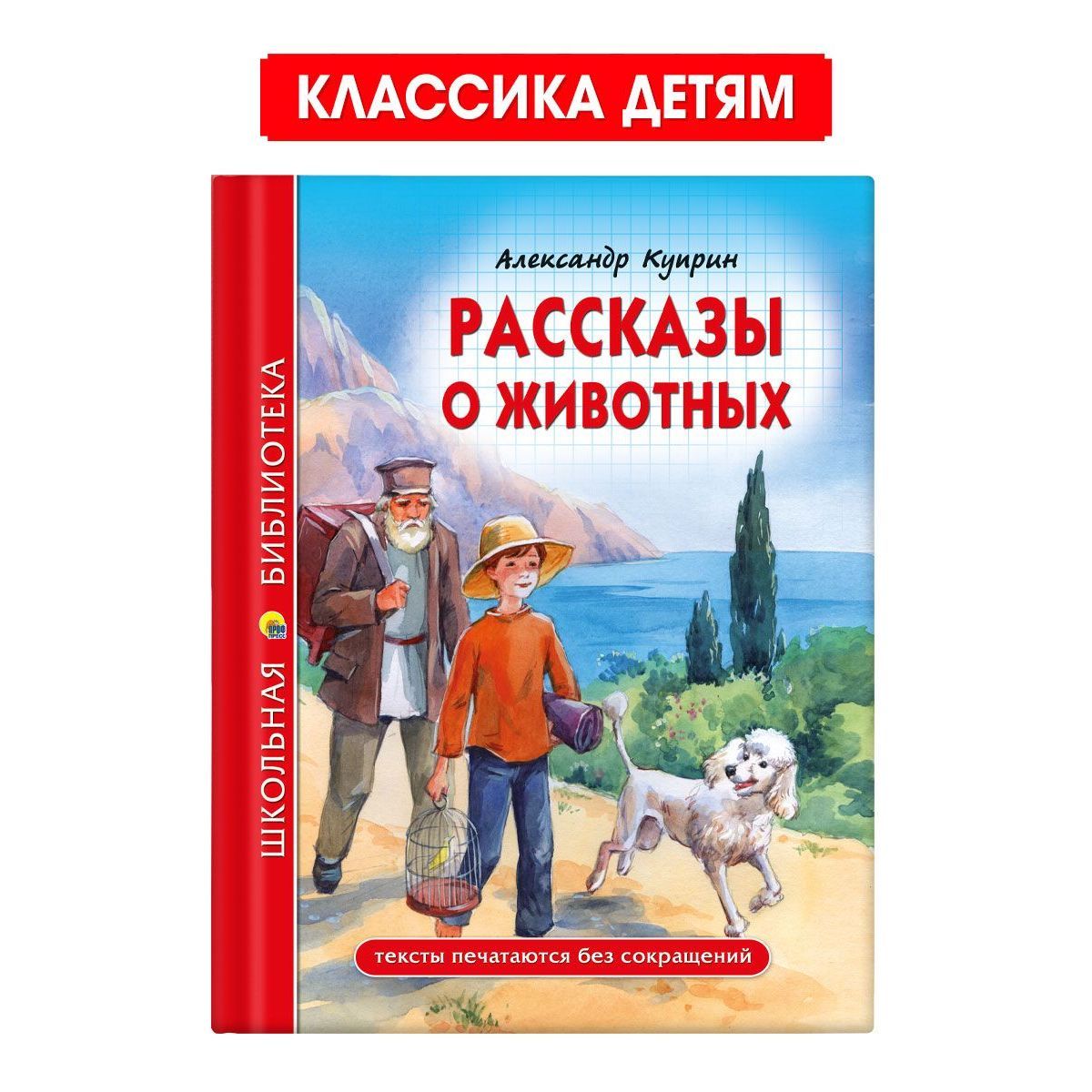 Школьная библиотека. Рассказы о животных | Куприн Александр Иванович