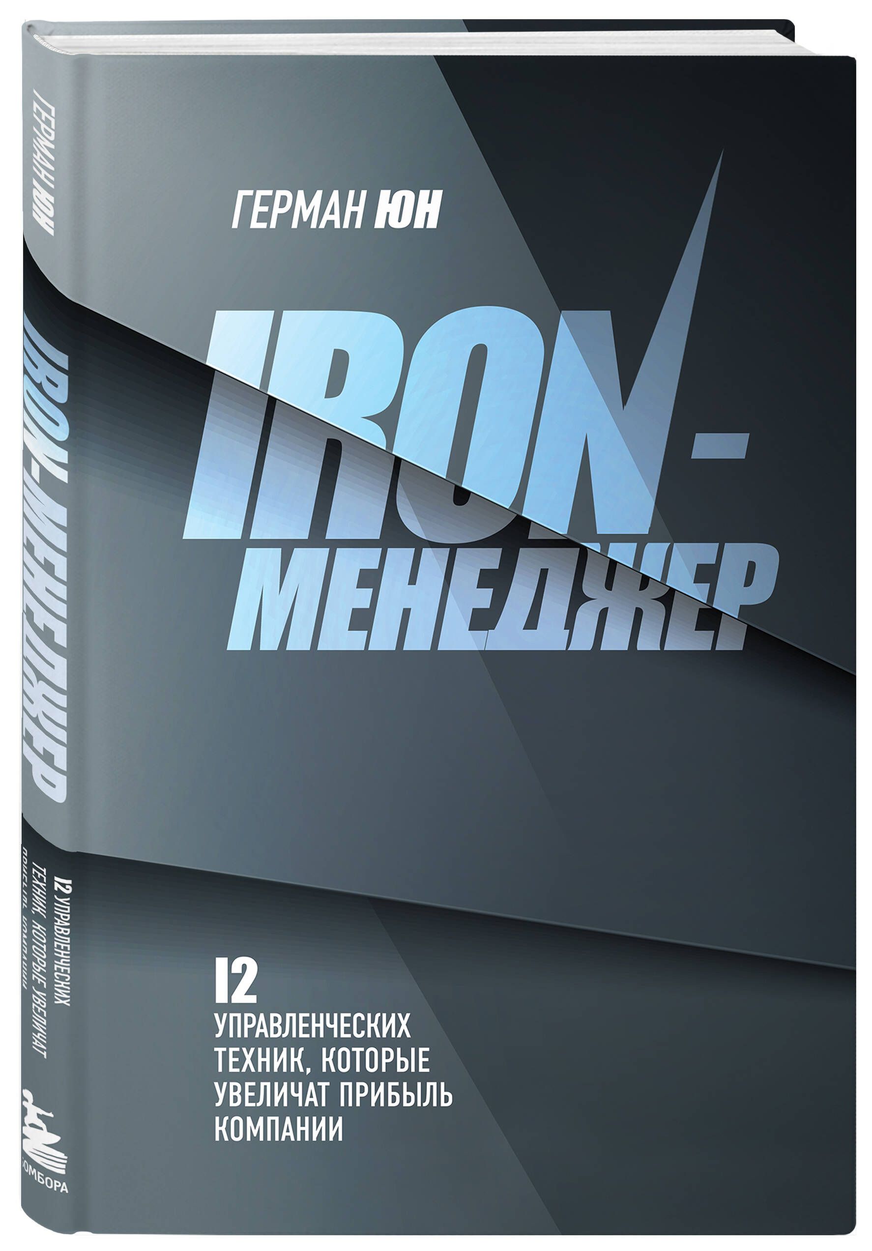 Iron-менеджер | Юн Герман Меликсович - купить с доставкой по выгодным ценам  в интернет-магазине OZON (1125307398)