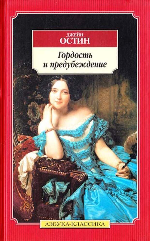 Джейн остин гордость. Азбука классика гордость и предубеждение. Азбука классика Джейн Остин. Джейн Остин гордость и предубеждение. Гордость и гордыня Джейн Остин.