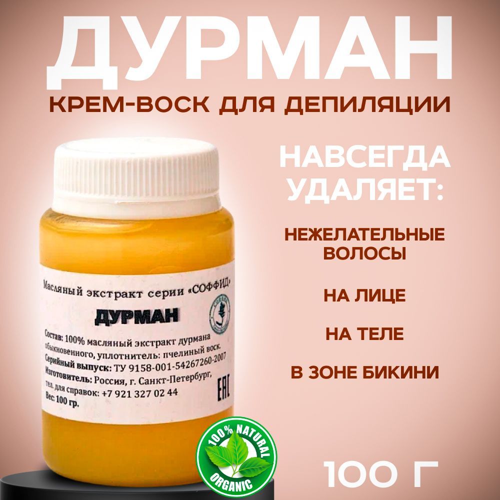 Соффид средство для депиляции. Касторовое масло 100 мл индия. Масло дурмана. Средство от нежелательных волос. Онколан настойка аконита.