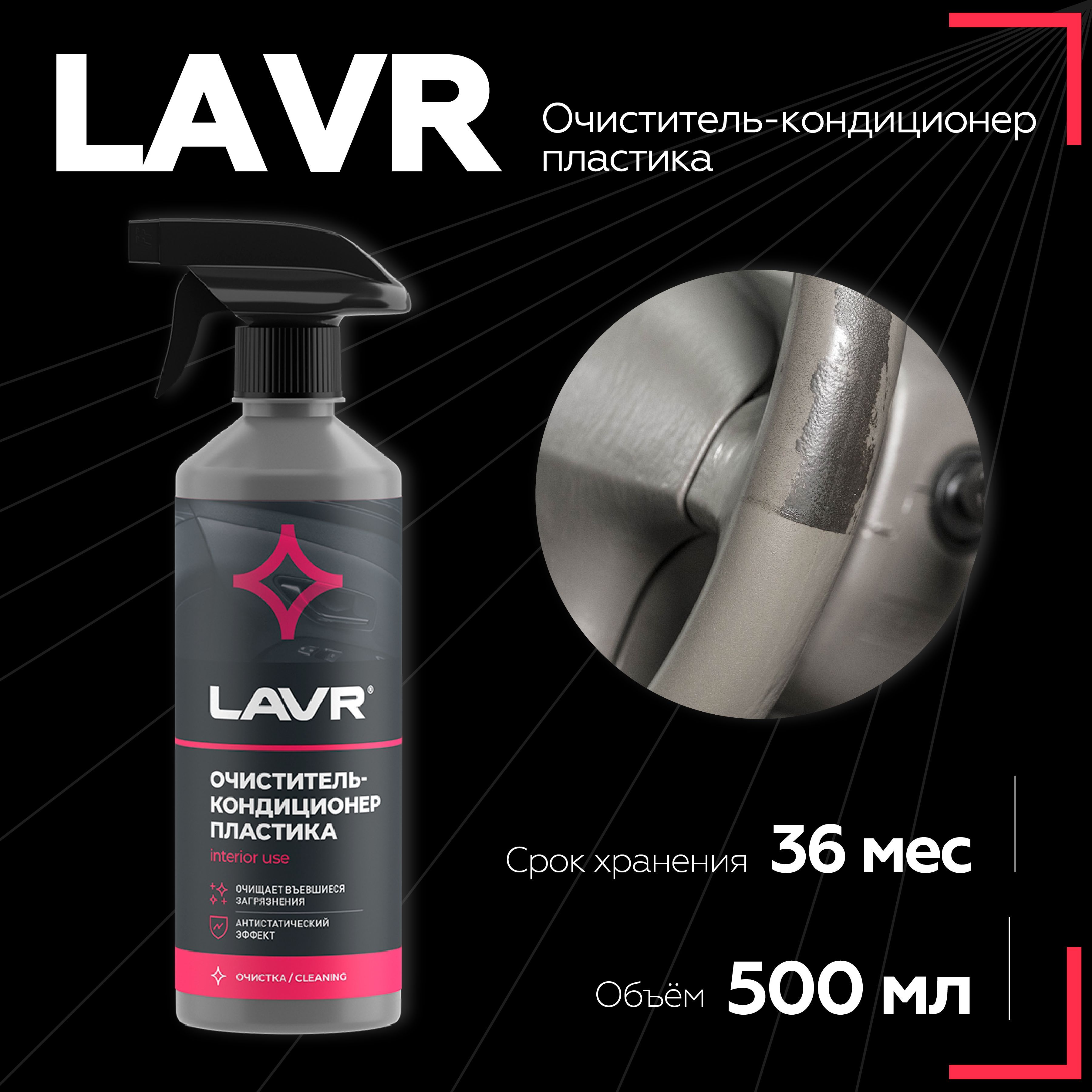 Очиститель салона LAVR - купить по выгодным ценам в интернет-магазине OZON  (1100594130)