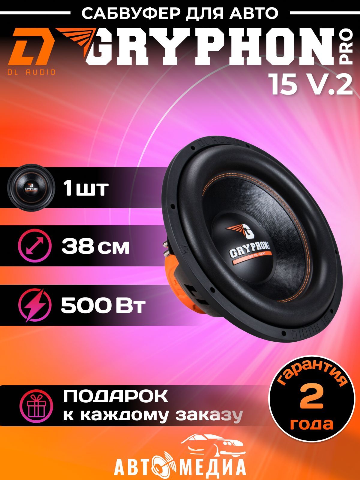 Сабвуфер DL Audio Gryphon Pro 15 v.2 - купить по выгодной цене в  интернет-магазине OZON, гарантия 2 года (959786212)