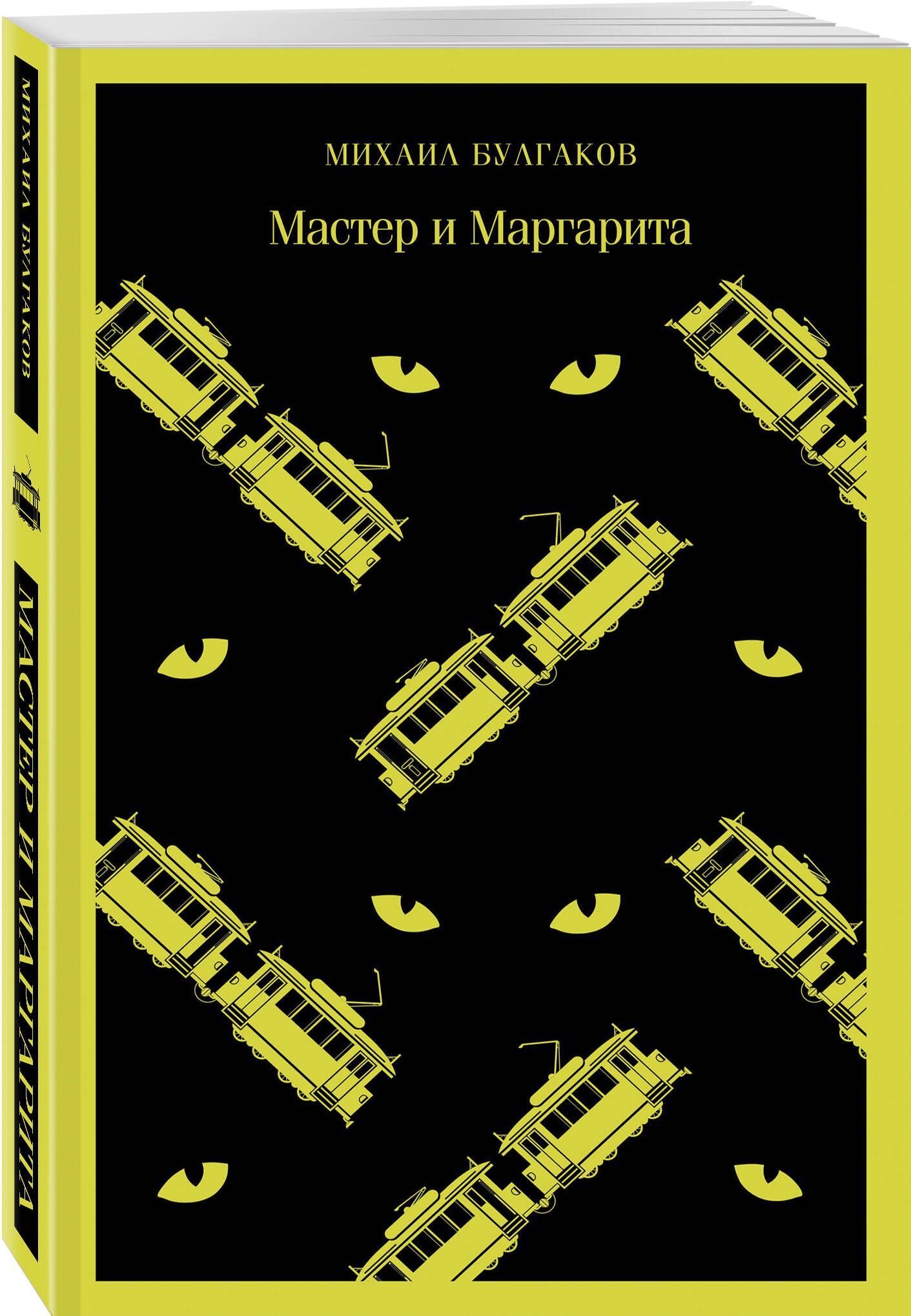 Мастер и Маргарита | Булгаков Михаил Афанасьевич - купить с доставкой по  выгодным ценам в интернет-магазине OZON (253331303)