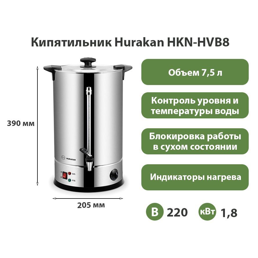 Термопот электрический Hurakan HKN-HVB8, 5.7 литров, двойные стенки, электрокипятильник