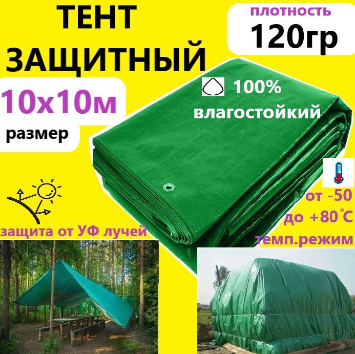 Тент 10х10м 120гр.м.кв. универсальный тарпаулин с люверсами