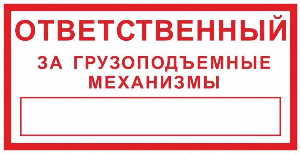 Ответственный за оформление. Ответственный за грузоподъемные механизмы. Ответственный за грузоподъемное оборудование. Ответственный за грузоподъемные механизмы на предприятии. Табличка проверки грузоподъемных механизмов.