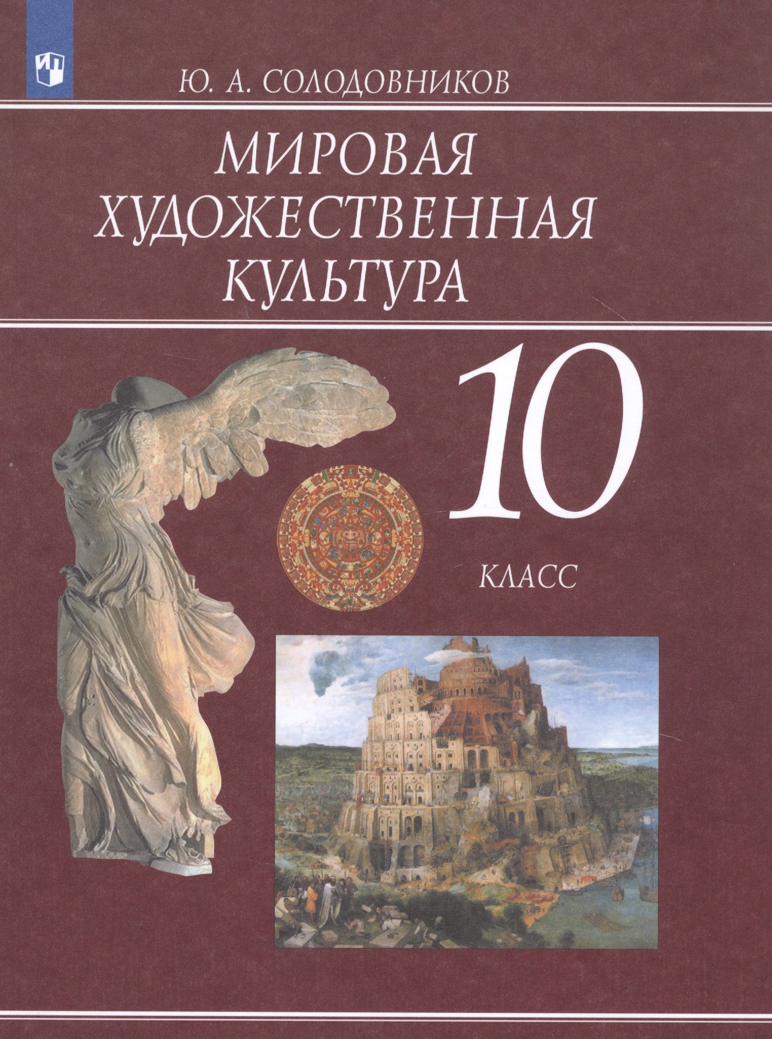 Художественная культура 10 класс. Солодовников мировая художественная культура. Мировая художественная культура 10 класс учебник Солодовников. Искусство МХК. Мировая художественная культура учебник.