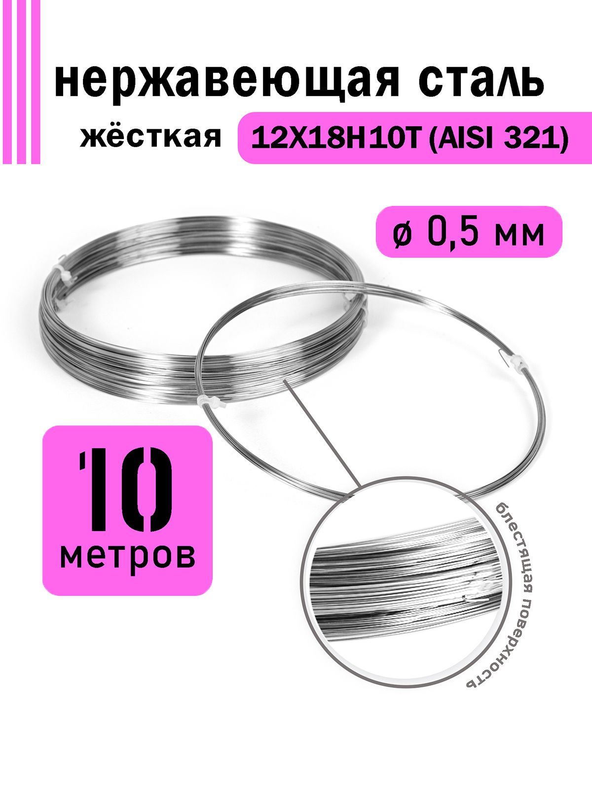 Проволоканержавеющаяжесткая0,5ммвбухте10метров,сталь12Х18Н10Т(AISI321)