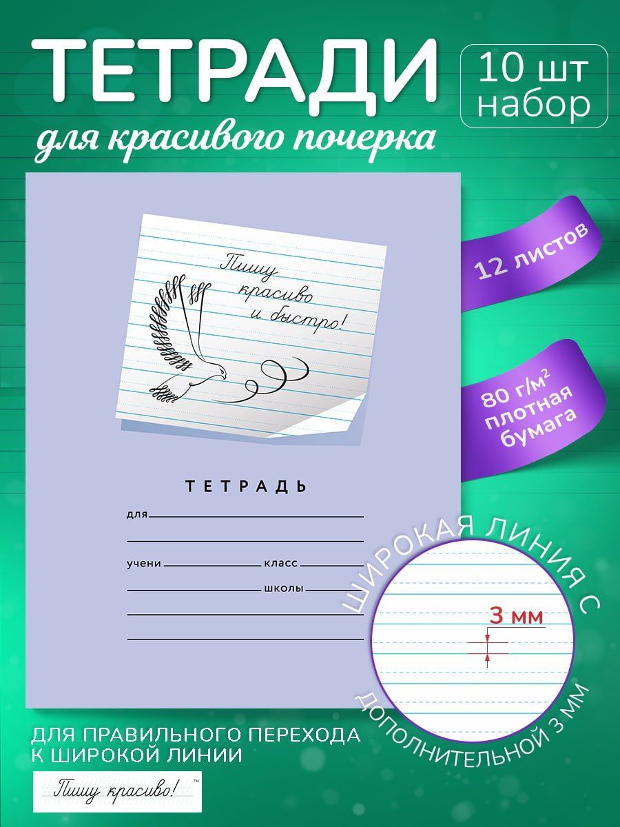 Пишу красиво! Набор тетрадей A5 (14.8 × 21 см), 10 шт., листов: 12 - купить  с доставкой по выгодным ценам в интернет-магазине OZON (859791664)