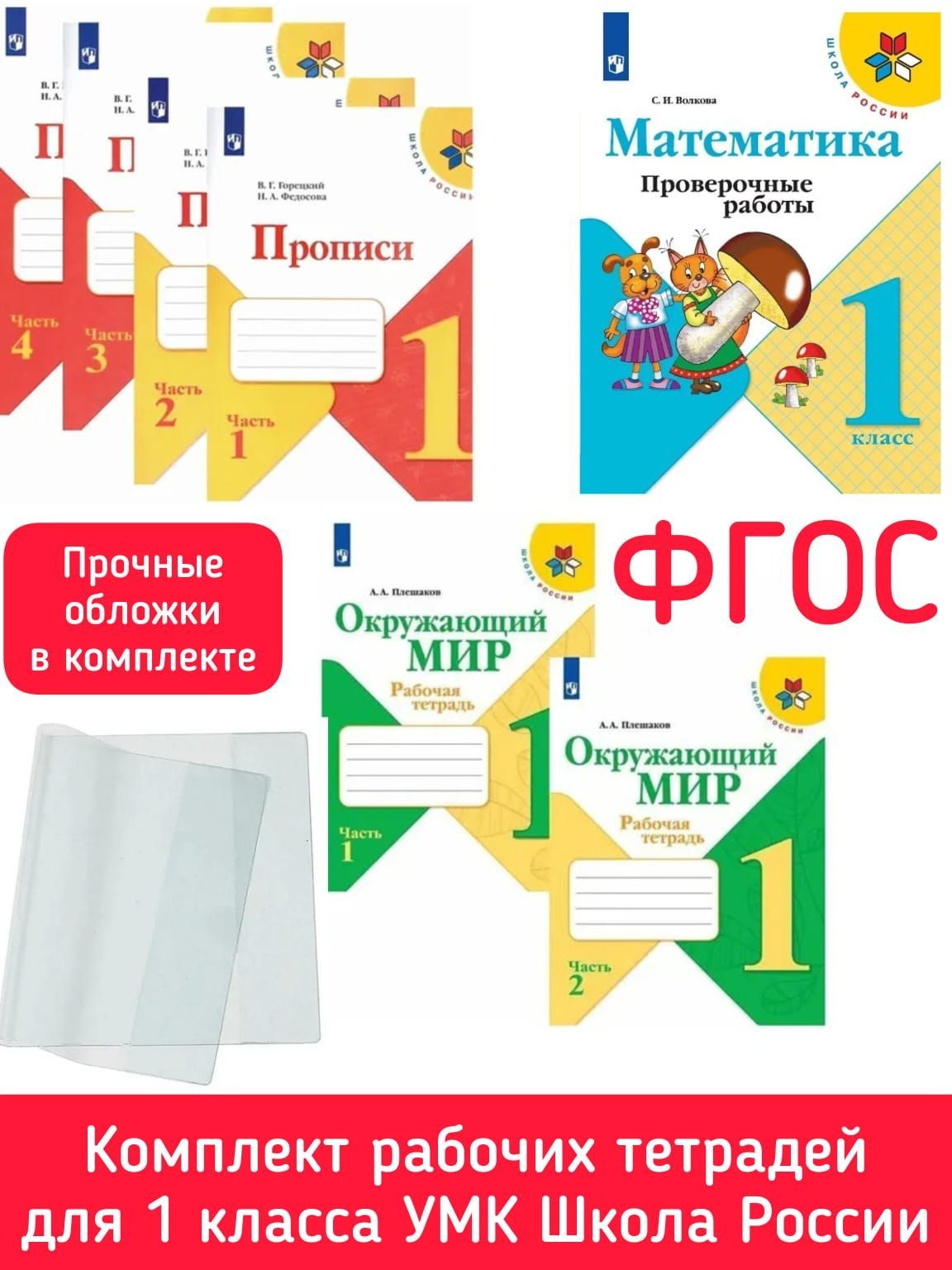 Школа России УМК комплект рабочих тетрадей для 1 класса с прочными  обложками: Прописи в 4-х частях Горецкий В.Г, Окружающий мир в 2-х ч.  Плешаков А.А., Математика. Проверочные работы. Волкова С.И./ ФГОС |