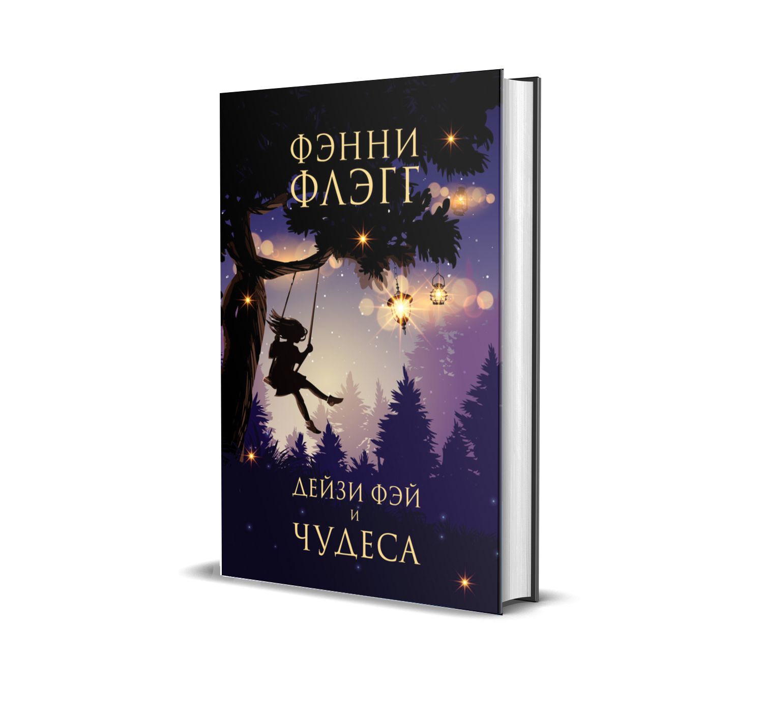 Фэнни флэгг книги отзывы. Фэнни Флэгг Дейзи Фэй и чудеса Издательство.