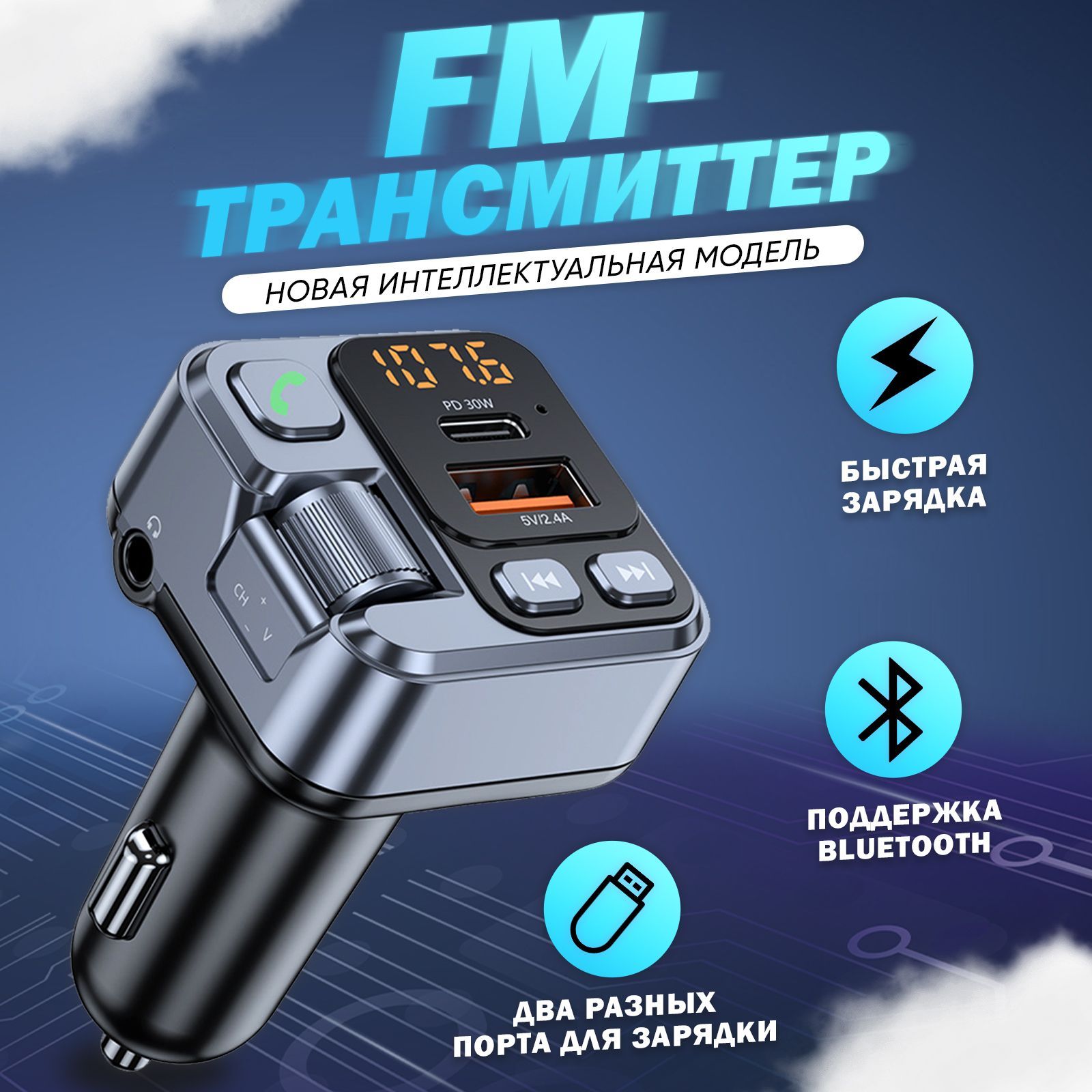 Автомобильный FM-трансмиттер, зарядное устройство с режимом Handsfree  (FM-модулятор, трансмиттер в машину)