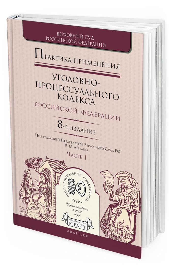 Практика применения уголовно-процессуального кодекса РФ в 2 частях. Часть 1