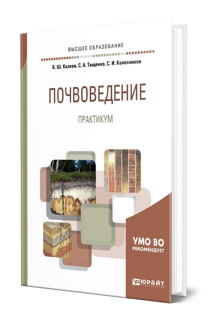 Практикум отзывы. Почвоведение книга. Почвоведение с основами геологии. Общее почвоведение это. Казеев Камиль Шагидуллович.