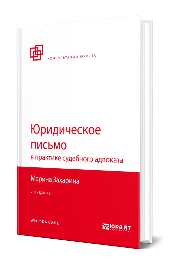 Юридическое письмо. Книги юриста. Хазова о.а. искусство юридического письма.