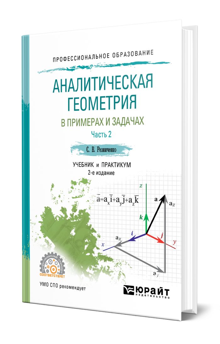 Аналитическая геометрия в примерах и задачах Аналитическая геометрия в примерах и задачах в 2 ч. Часть 1 2-е изд., испр. и до