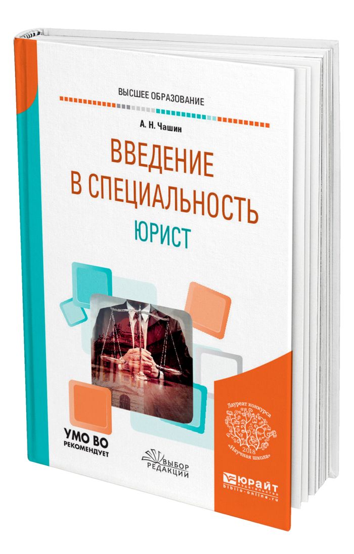 Введение для учебного пособия. Введение в специальность. Введение в юридическую профессию. Книга Введение в юридическую профессию. Чашин а н