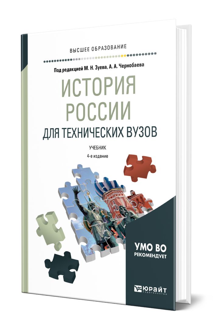 Учебник для вузов под редакцией. История для технических вузов. История России для технических вузов. Зуев история России учебник для вузов. История России: учебник для вузов» Зуева м.н.