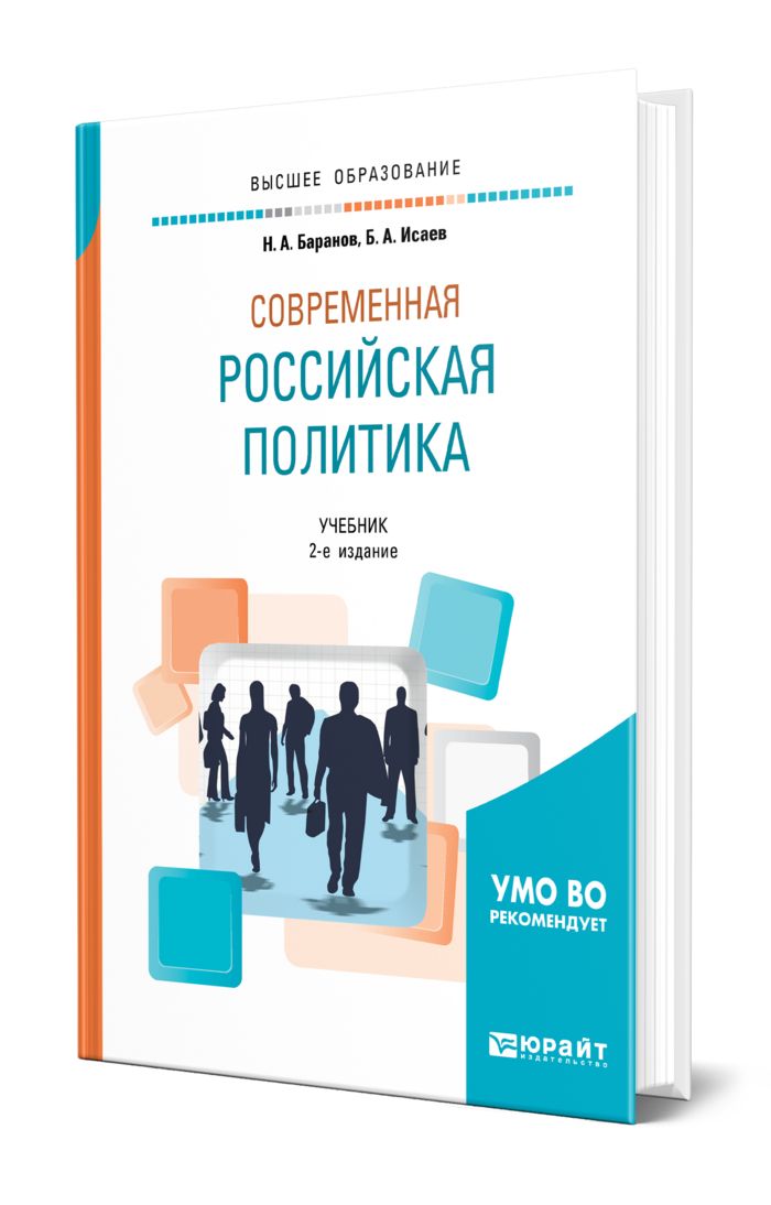 Политика учебник. Книги по политике. Современные книги России. Социальная политика учебник для вузов.