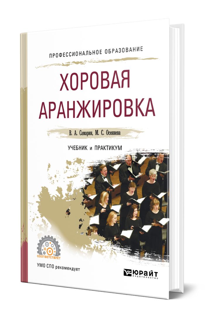 Хоровая аранжировка. Учебник хоровая аранжировка. Книги про аранжировку. Книга хор.