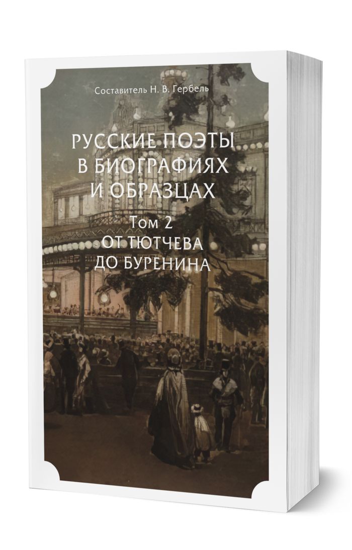 Русские поэты в биографиях и образцах гербель