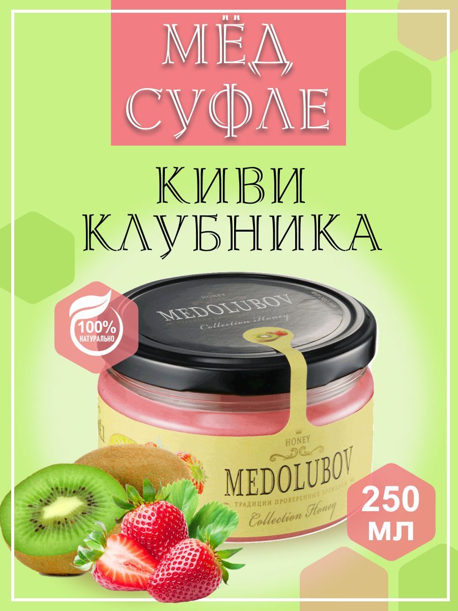 Мед - суфле МЕДОЛЮБОВ с киви и клубникой 250 мл натуральный подарочный -  купить с доставкой по выгодным ценам в интернет-магазине OZON (1164170918)