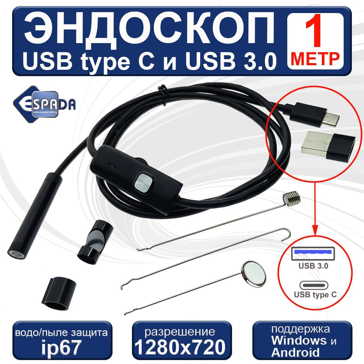 Водонепроницаемый ip67 эндоскоп USB type C + USB3.0 с подсветкой ,1 метр, EndstyC1, Espada