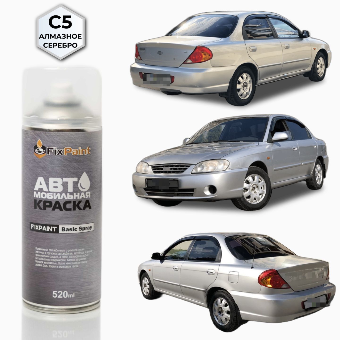 Краска KIA SPECTRA, код С5, АЛМАЗНОЕ СЕРЕБРО автомобильная эмаль FixPaint  Spray в аэрозольном баллончике 520 мл,