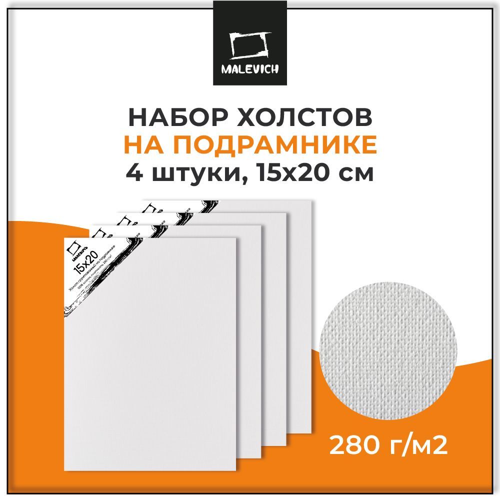 Набор грунтованных холстов на подрамнике 15x20 см Малевичъ 4 шт, 100% хлопок 280 г/м2