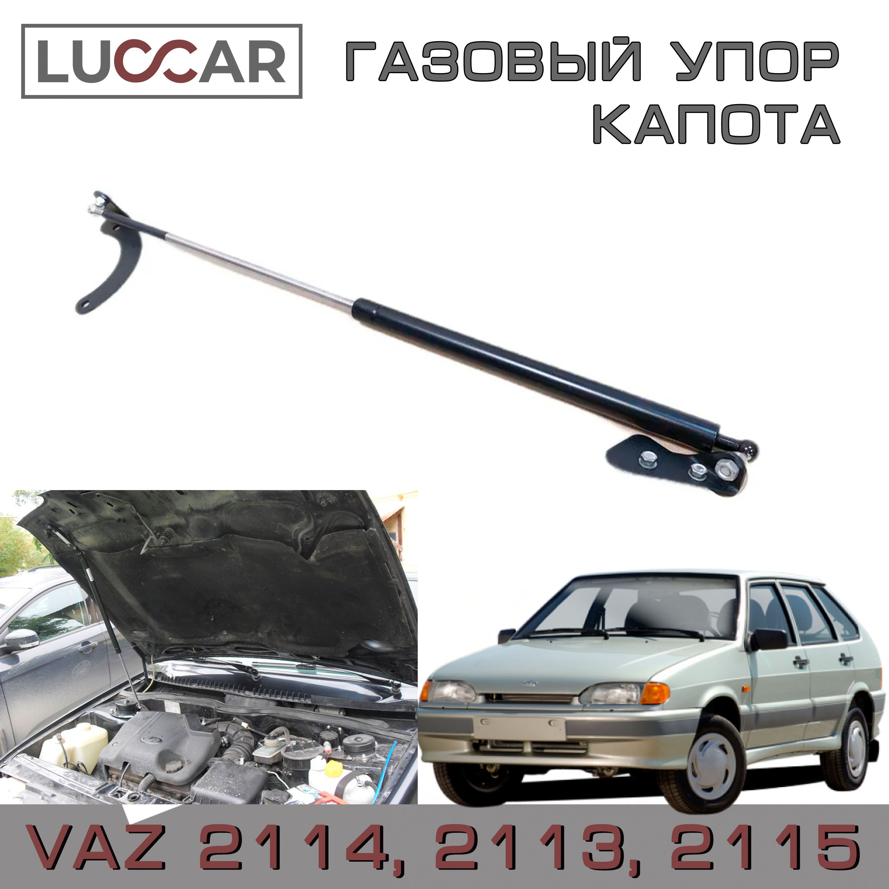 Газовый упор капота Lada Samara, Лада Самара (ВАЗ 2114, 2113, 2115) -  Luccar арт. Luccar-2114-1 - купить по выгодной цене в интернет-магазине  OZON (1129084598)