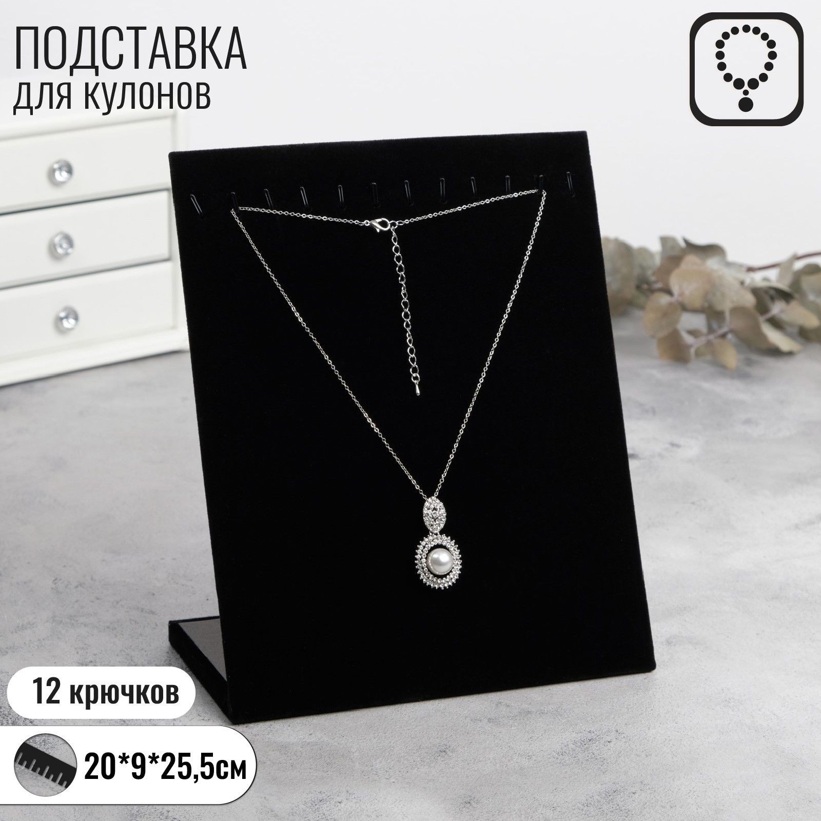 Подставка для кулонов/цепочек/браслетов, 12 крючков, 20*9*25,5 см, бархатная, цвет черный