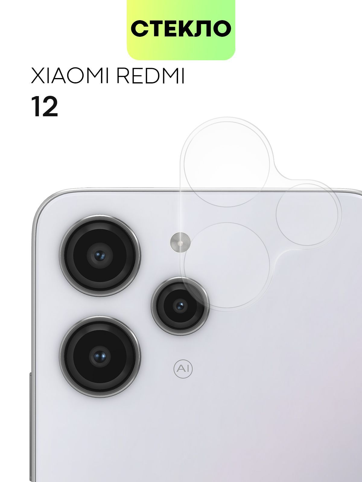 Стекло на камеру телефона Xiaomi Redmi 12 (Сяоми Редми 12, Ксиаоми),  защитное стекло BROSCORP для защиты модуля камер смартфона, прозрачное -  купить с доставкой по выгодным ценам в интернет-магазине OZON (1126937265)