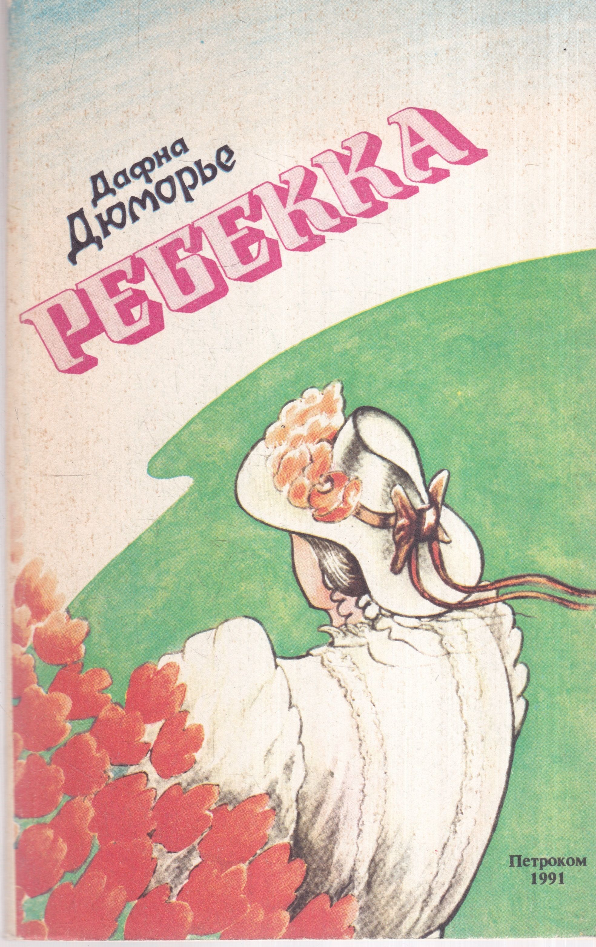 Ребекка книга. Дафна Дюморье 