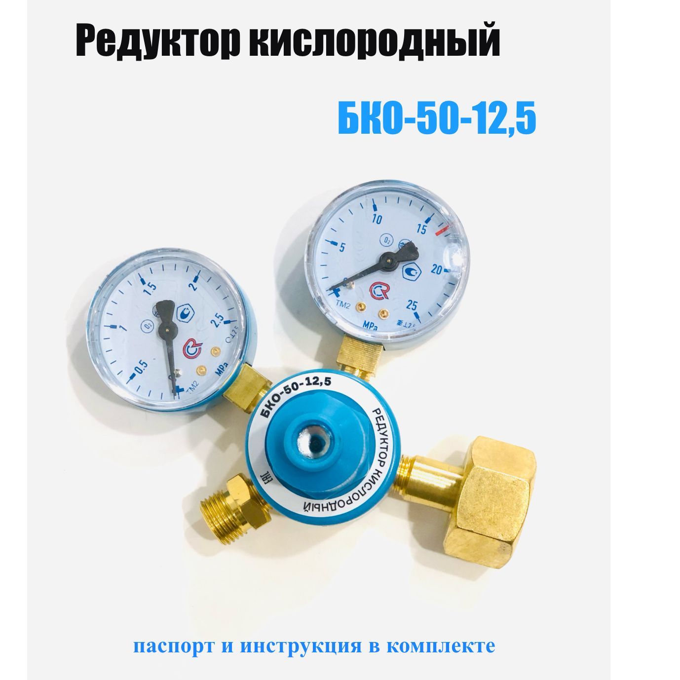 Редуктор кислородный БКО-50-12,5 ПТК